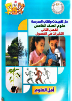 حل_كتاب_التقييمات_و_كتاب_المدرسة_علوم_5ب_ترم_أول_أمل_العلوم.pdf